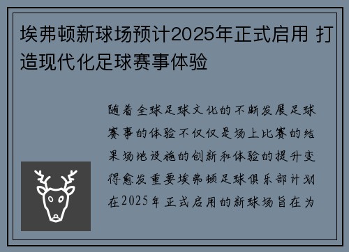 埃弗顿新球场预计2025年正式启用 打造现代化足球赛事体验