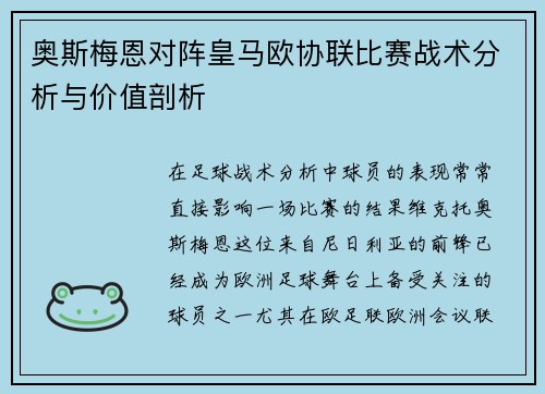 奥斯梅恩对阵皇马欧协联比赛战术分析与价值剖析