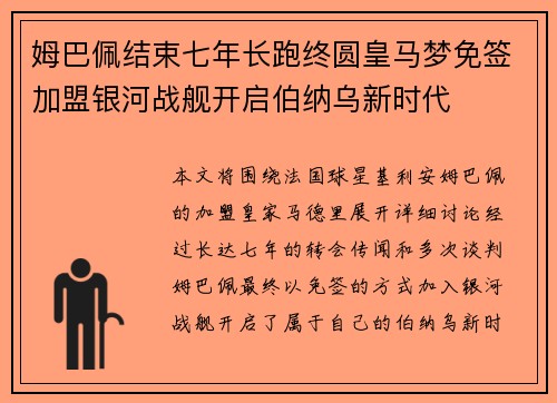 姆巴佩结束七年长跑终圆皇马梦免签加盟银河战舰开启伯纳乌新时代