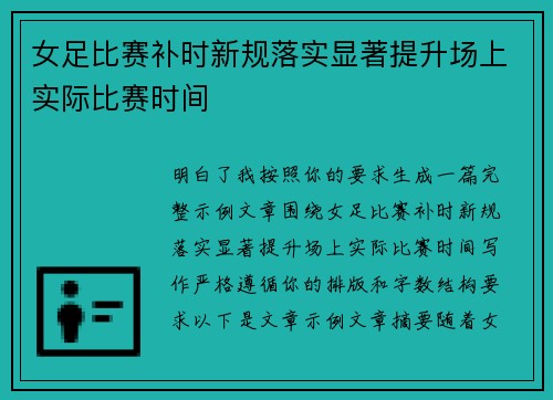 女足比赛补时新规落实显著提升场上实际比赛时间