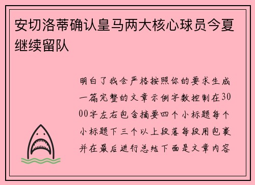 安切洛蒂确认皇马两大核心球员今夏继续留队