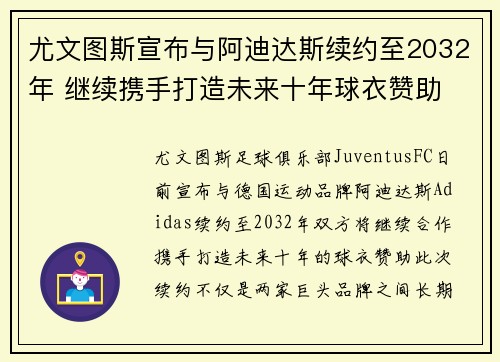 尤文图斯宣布与阿迪达斯续约至2032年 继续携手打造未来十年球衣赞助