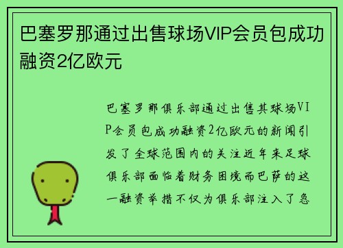 巴塞罗那通过出售球场VIP会员包成功融资2亿欧元