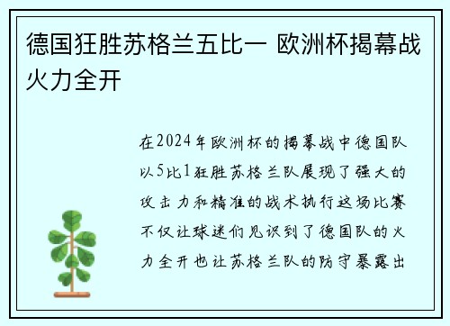 德国狂胜苏格兰五比一 欧洲杯揭幕战火力全开