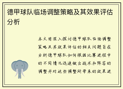 德甲球队临场调整策略及其效果评估分析