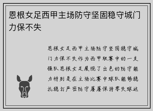 恩根女足西甲主场防守坚固稳守城门力保不失