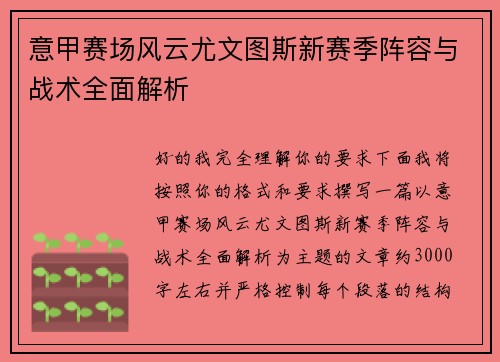 意甲赛场风云尤文图斯新赛季阵容与战术全面解析