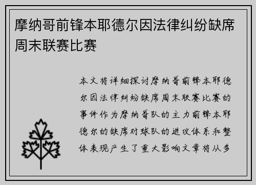 摩纳哥前锋本耶德尔因法律纠纷缺席周末联赛比赛