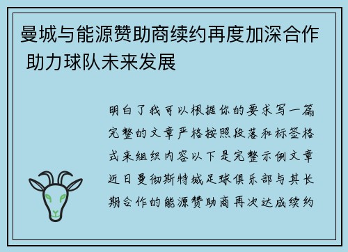 曼城与能源赞助商续约再度加深合作 助力球队未来发展