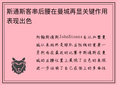 斯通斯客串后腰在曼城再显关键作用表现出色