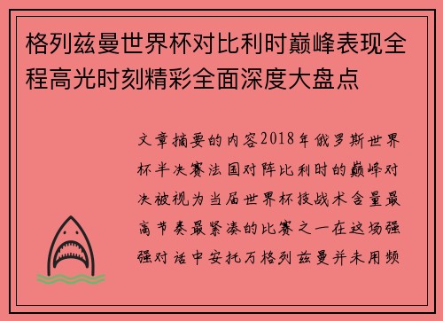 格列兹曼世界杯对比利时巅峰表现全程高光时刻精彩全面深度大盘点