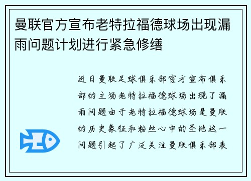 曼联官方宣布老特拉福德球场出现漏雨问题计划进行紧急修缮