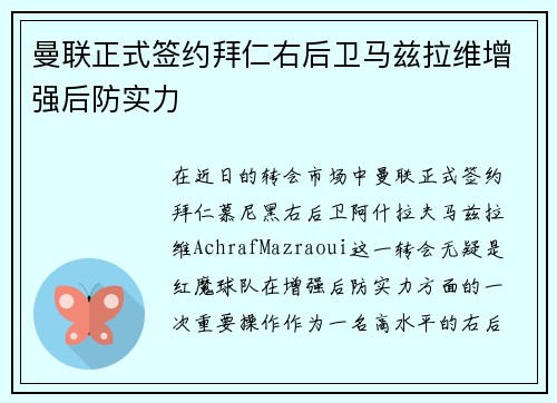 曼联正式签约拜仁右后卫马兹拉维增强后防实力