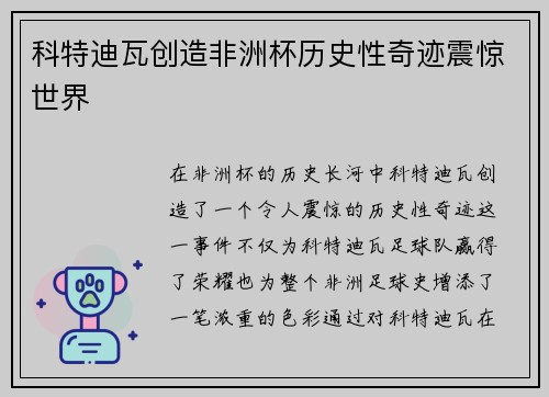 科特迪瓦创造非洲杯历史性奇迹震惊世界