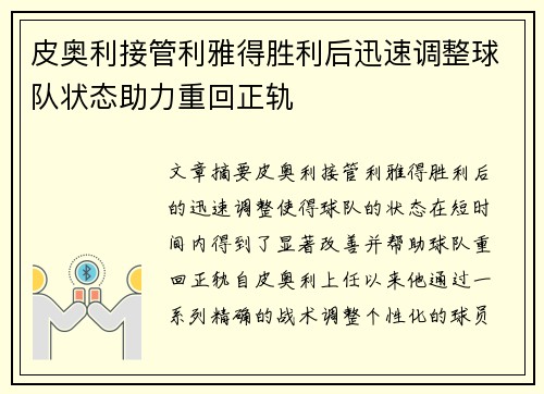 皮奥利接管利雅得胜利后迅速调整球队状态助力重回正轨