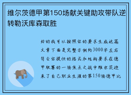 维尔茨德甲第150场献关键助攻带队逆转勒沃库森取胜