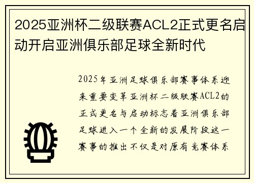 2025亚洲杯二级联赛ACL2正式更名启动开启亚洲俱乐部足球全新时代