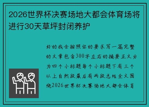 2026世界杯决赛场地大都会体育场将进行30天草坪封闭养护