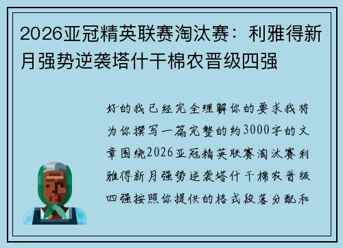 2026亚冠精英联赛淘汰赛：利雅得新月强势逆袭塔什干棉农晋级四强