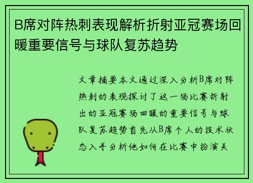 B席对阵热刺表现解析折射亚冠赛场回暖重要信号与球队复苏趋势
