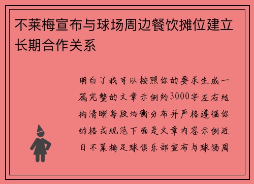 不莱梅宣布与球场周边餐饮摊位建立长期合作关系