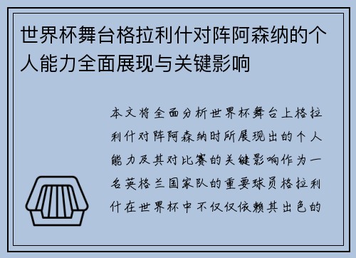 世界杯舞台格拉利什对阵阿森纳的个人能力全面展现与关键影响