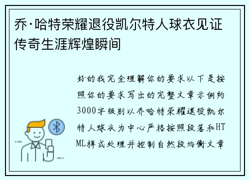 乔·哈特荣耀退役凯尔特人球衣见证传奇生涯辉煌瞬间