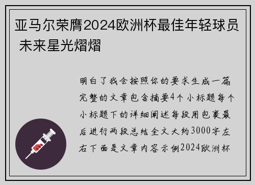 亚马尔荣膺2024欧洲杯最佳年轻球员 未来星光熠熠