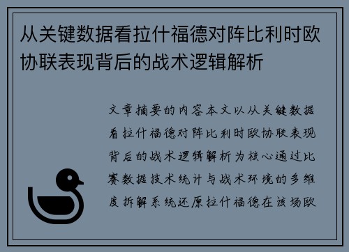 从关键数据看拉什福德对阵比利时欧协联表现背后的战术逻辑解析