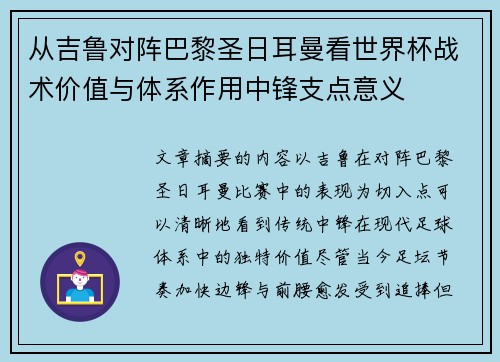 从吉鲁对阵巴黎圣日耳曼看世界杯战术价值与体系作用中锋支点意义