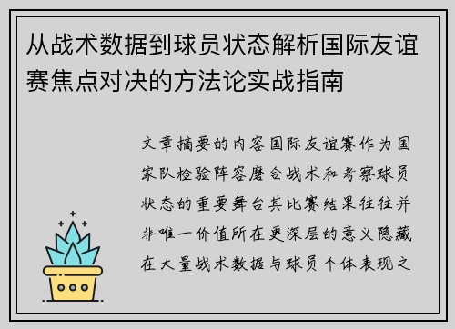 从战术数据到球员状态解析国际友谊赛焦点对决的方法论实战指南