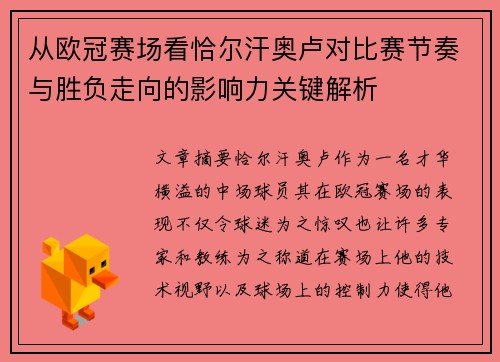 从欧冠赛场看恰尔汗奥卢对比赛节奏与胜负走向的影响力关键解析