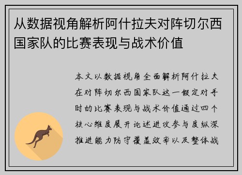 从数据视角解析阿什拉夫对阵切尔西国家队的比赛表现与战术价值