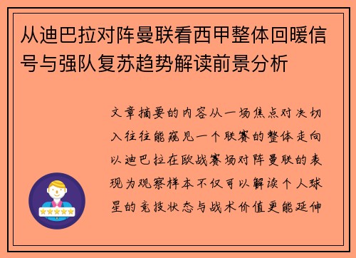 从迪巴拉对阵曼联看西甲整体回暖信号与强队复苏趋势解读前景分析