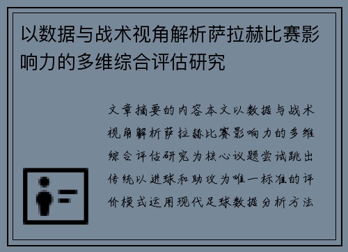以数据与战术视角解析萨拉赫比赛影响力的多维综合评估研究
