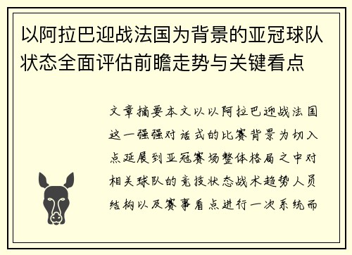以阿拉巴迎战法国为背景的亚冠球队状态全面评估前瞻走势与关键看点