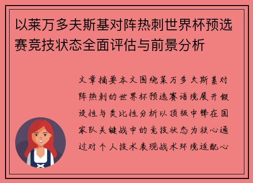 以莱万多夫斯基对阵热刺世界杯预选赛竞技状态全面评估与前景分析