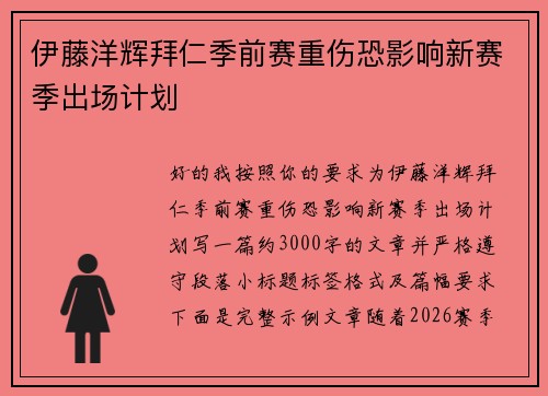 伊藤洋辉拜仁季前赛重伤恐影响新赛季出场计划