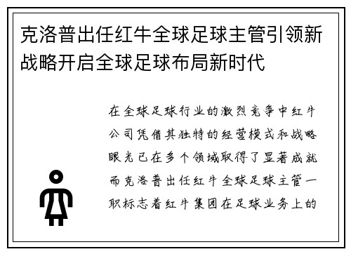 克洛普出任红牛全球足球主管引领新战略开启全球足球布局新时代