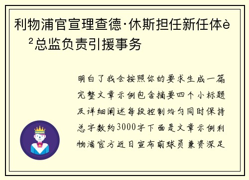 利物浦官宣理查德·休斯担任新任体育总监负责引援事务